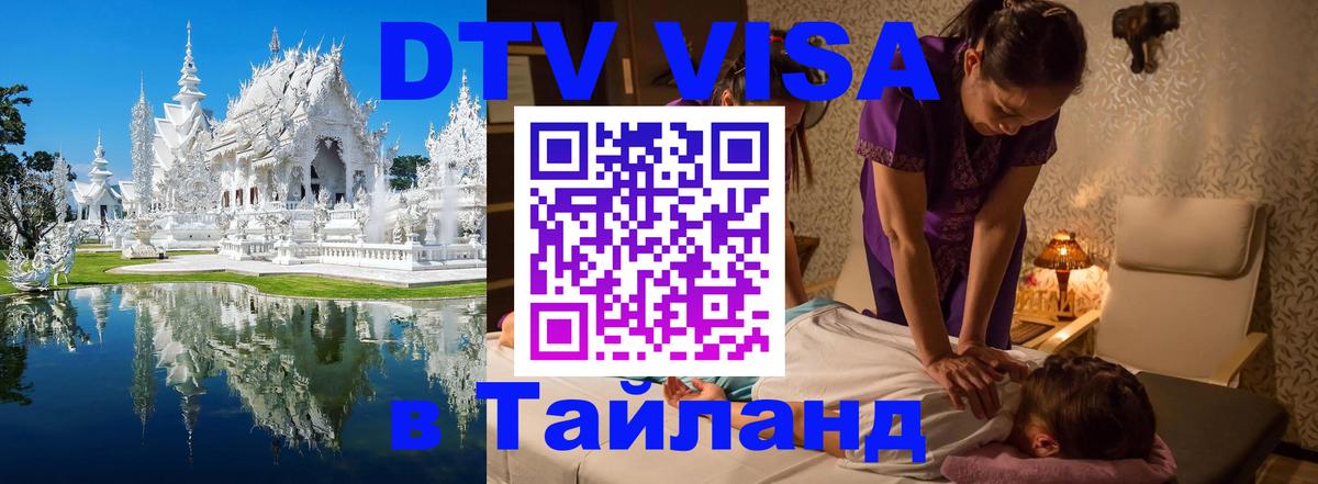 Оформить DTV визу в Тайланд 