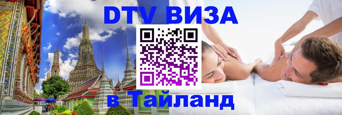 Стоимость и условия DTV визы — оформление в Таиланд под ключ - 