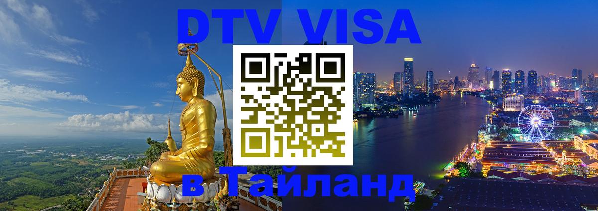 Visa ДТВ Тайланд помощь Тольятти Visa ДТВ Тайланд помощь Тольятти