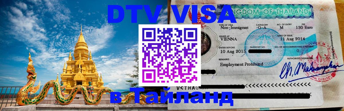 DTV Visa Thailand — прайс и условия, виза без дополнительных документов - 